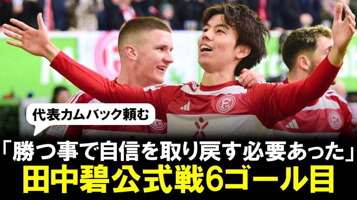 [Vidéo but]Aoi Tanaka marque son 6ème but de la saison🔥 ! A contribué à la victoire de Düsseldorf : "Il fallait reprendre confiance en gagnant"