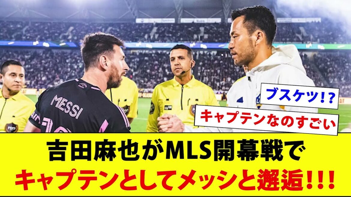 Maya Yoshida rencontre Messi en tant que capitaine lors du match d'ouverture de la MLS !  !  ![Busquets]