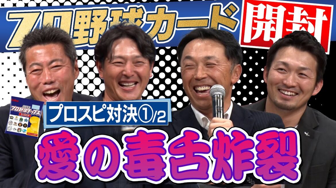 [Sortie spéciale]Les seniors et les juniors s'en moquent ! Hisashi Iwakuma a éclaté de rire face aux éclats de Shinya Miyamoto et Seiya Suzuki ! Le 10ème volet de l'ordre des frappeurs composé uniquement des joueurs trouvés après l'ouverture de la carte des jetons de baseball professionnel[Super magnifique confrontation fin 2023, discussion en direct]