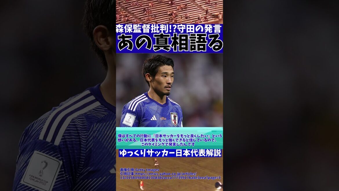 [Équipe nationale de football du Japon]Parlons de la vérité derrière « ce commentaire » de Hidemasa Morita...[Commentaire sur l'équipe nationale de football du Japon]#Commentaire lent sur l'équipe nationale de football du Japon #Football japonais #shorts