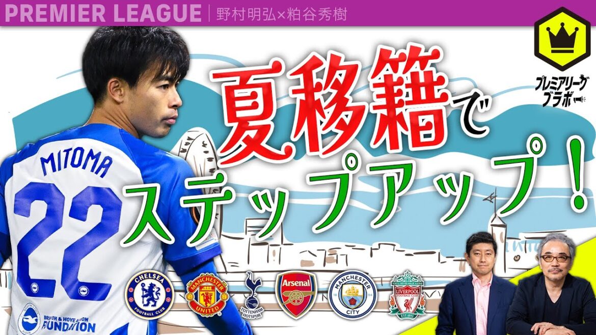 Kaoru Mitoma ~Je pense à intensifier mon transfert d'été~