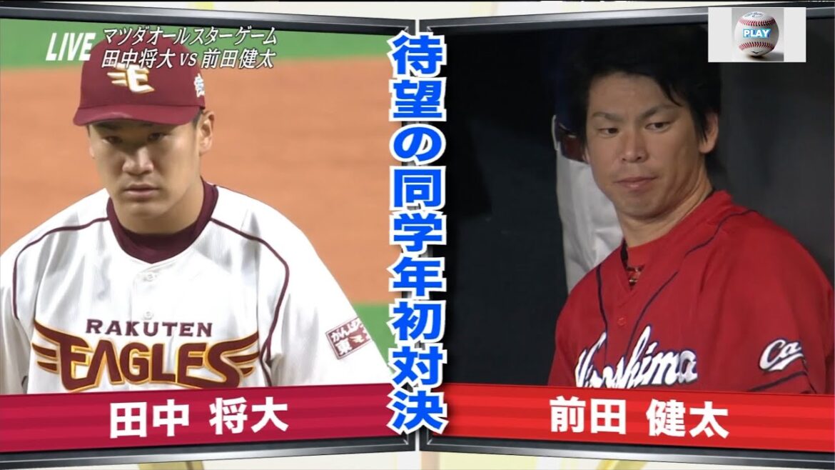 [Première confrontation entre camarades de classe !  ]Kenta Maeda contre Masahiro Tanaka[Match des étoiles de baseball professionnel 2013 1]