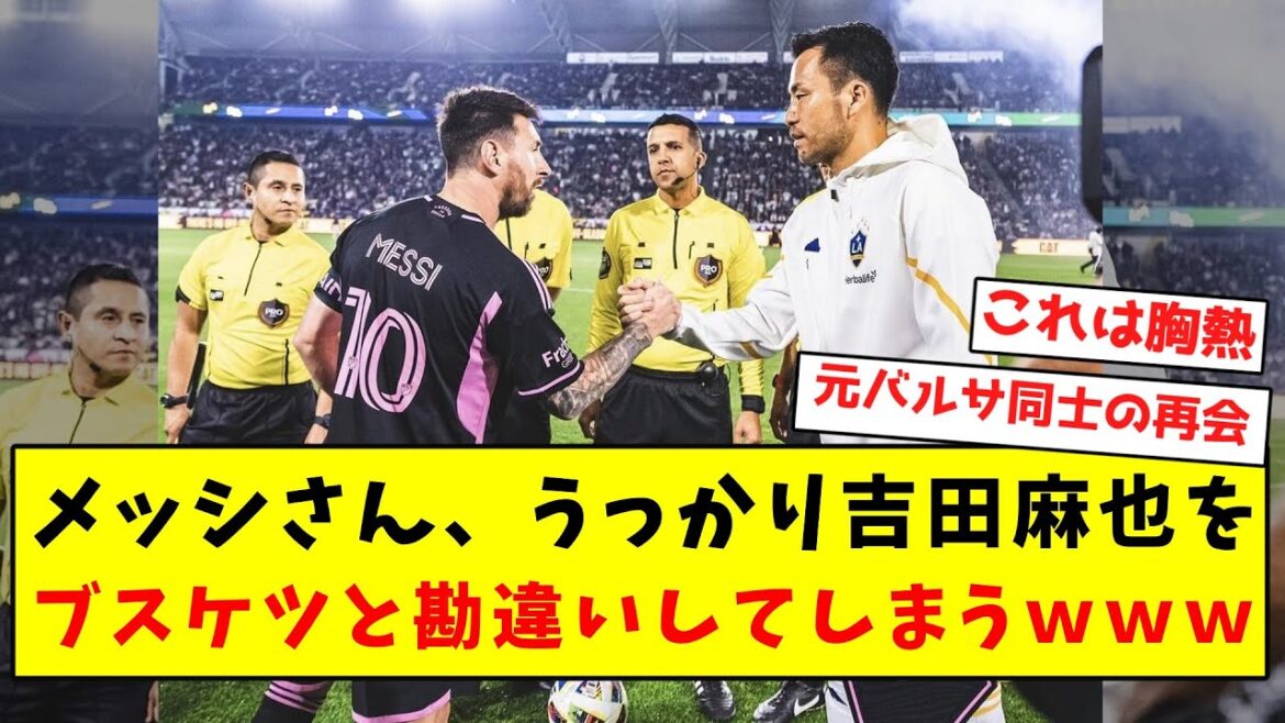 [Tout comme lui]Messi confond accidentellement Maya Yoshida avec Buskett mdr