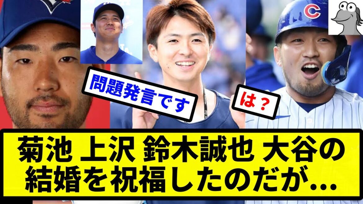 [Ah, j'ai fait ça]J'ai félicité Kikuchi Uesawa, Seiya Suzuki et Otani pour leur mariage...[Collection de réactions de baseball professionnel][fil 2 canaux][vidéo 1 minute][fil 5 canaux]