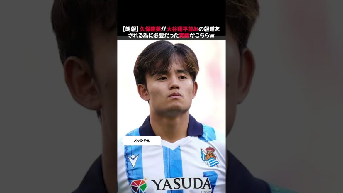 [Bonne nouvelle]Voici les réalisations dont Takefusa Kubo avait besoin pour bénéficier du même niveau de couverture que Shohei Otani mdr #Takefusa Kubo #Shohei Otani