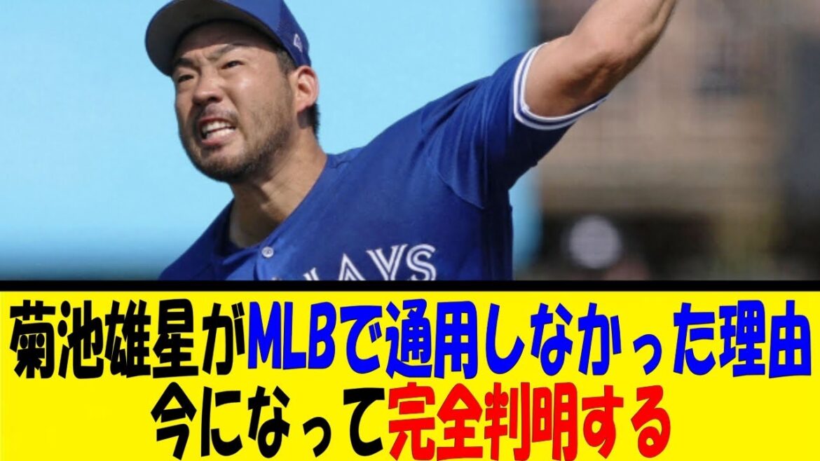 La raison pour laquelle Yusei Kikuchi n'a pas réussi en MLB est maintenant claire[Reaction Collection][Baseball Reaction Collection][Nan J Nan G Baseball Reaction][2ch 5ch]