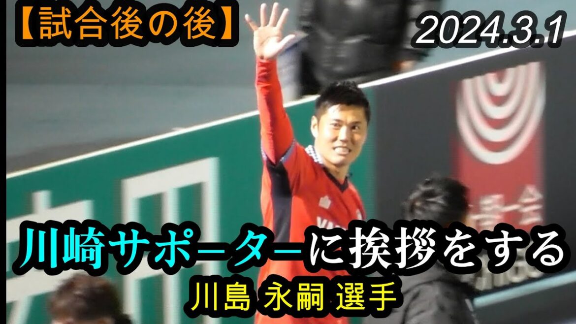 2024.3.1 J1-2[Après le match]Eiji Kawashima salue les supporters de Kawasaki