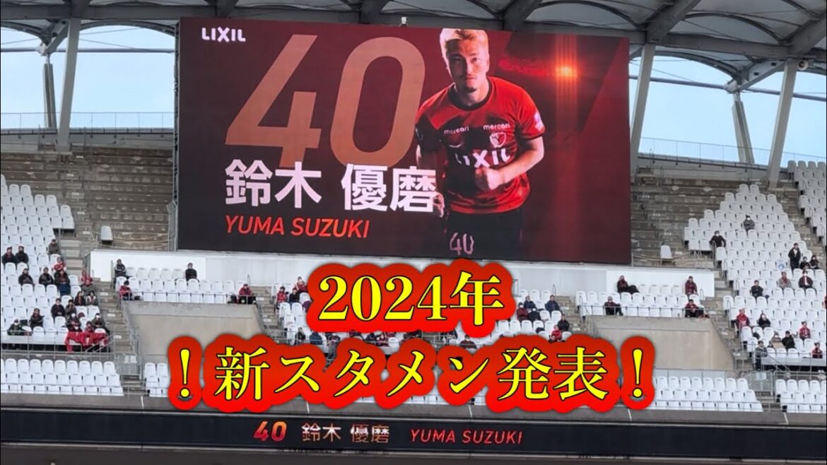 [Kashima Antlers]Saison 2024 !!  ️Nouvelle composition de départ annoncée !! ️ Match d'ouverture à domicile Kashima vs C Osaka J League