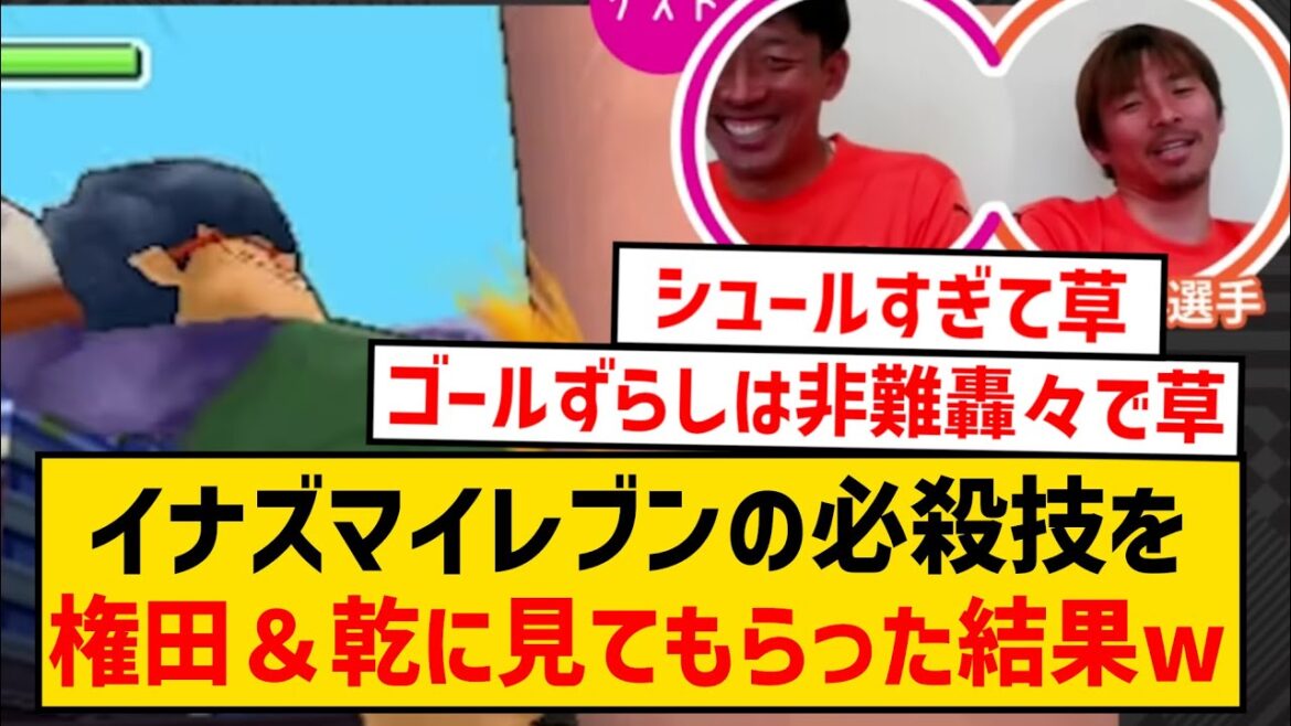 [Majiresu no Arashi]Le résultat de l'examen par Shuichi Gonda et Takashi Inui des mouvements spéciaux d'Inazuma Eleven wwwwwww