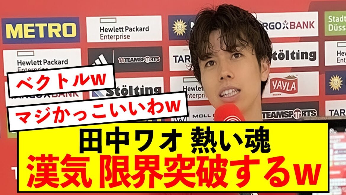 [Choquant]Aoi Tanaka de Düsseldorf révèle ses ambitions passionnées mdr