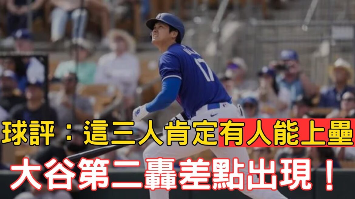 Dernières nouvelles! Ohtani Shohei trois sur trois !Le deuxième tour est presque sorti de l'entraînement et les conditions d'entraînement étaient super bonnes
