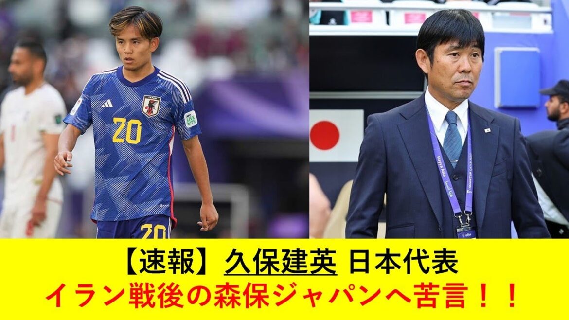 [Dernières nouvelles]Takefusa Kubo se plaint à Moriyasu Japon après la guerre avec l'Iran !  !