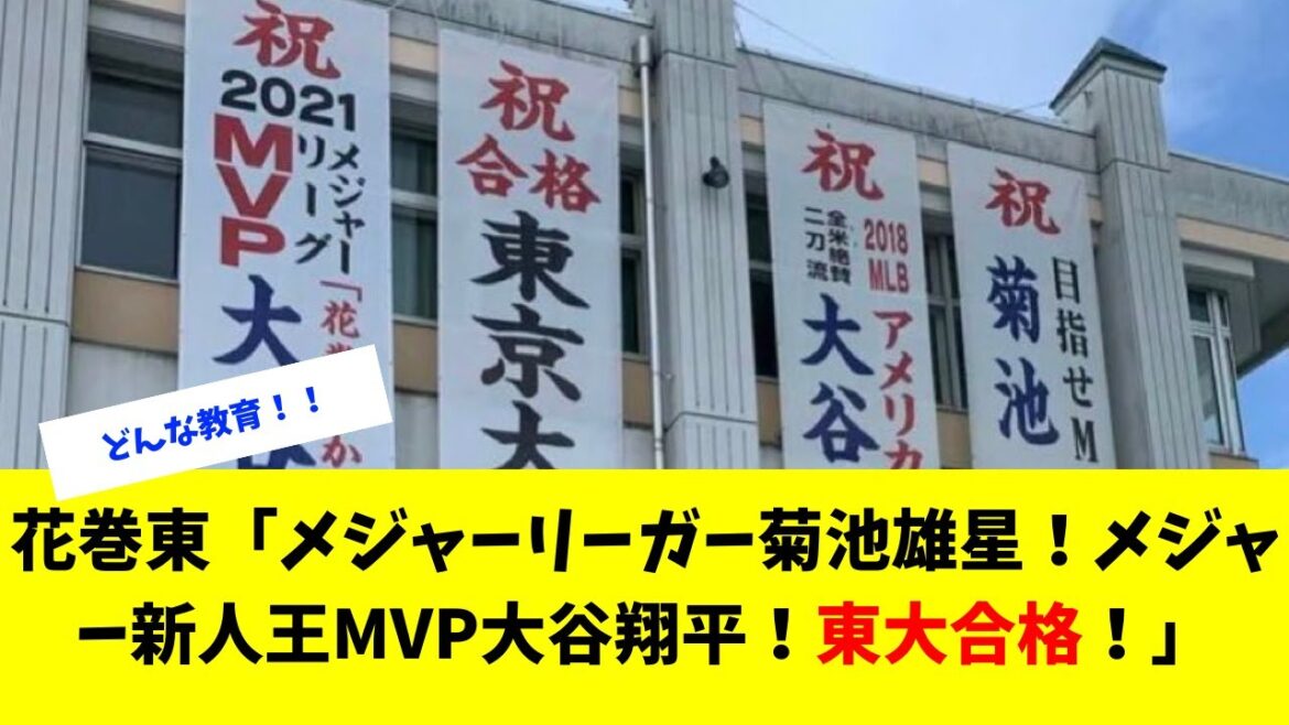 Higashi Hanamaki "Le joueur de la Ligue majeure Yusei Kikuchi ! Le MVP de la recrue majeure de l'année Shohei Otani ! A réussi l'Université de Tokyo !"[Collection de réactions du Baseball professionnel 5ch Nanj]