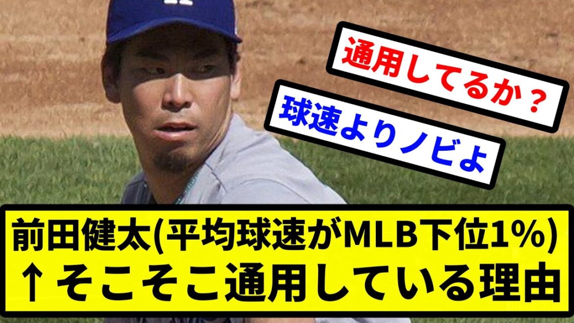 [Discussion]Kenta Maeda (la vitesse moyenne du ballon se situe dans les 1% inférieurs de la MLB) ← Raisons pour lesquelles ce vieil homme a autant de succès[Collection de réactions de baseball professionnel][fil 2ch][vidéo 1 minute][fil 5ch]
