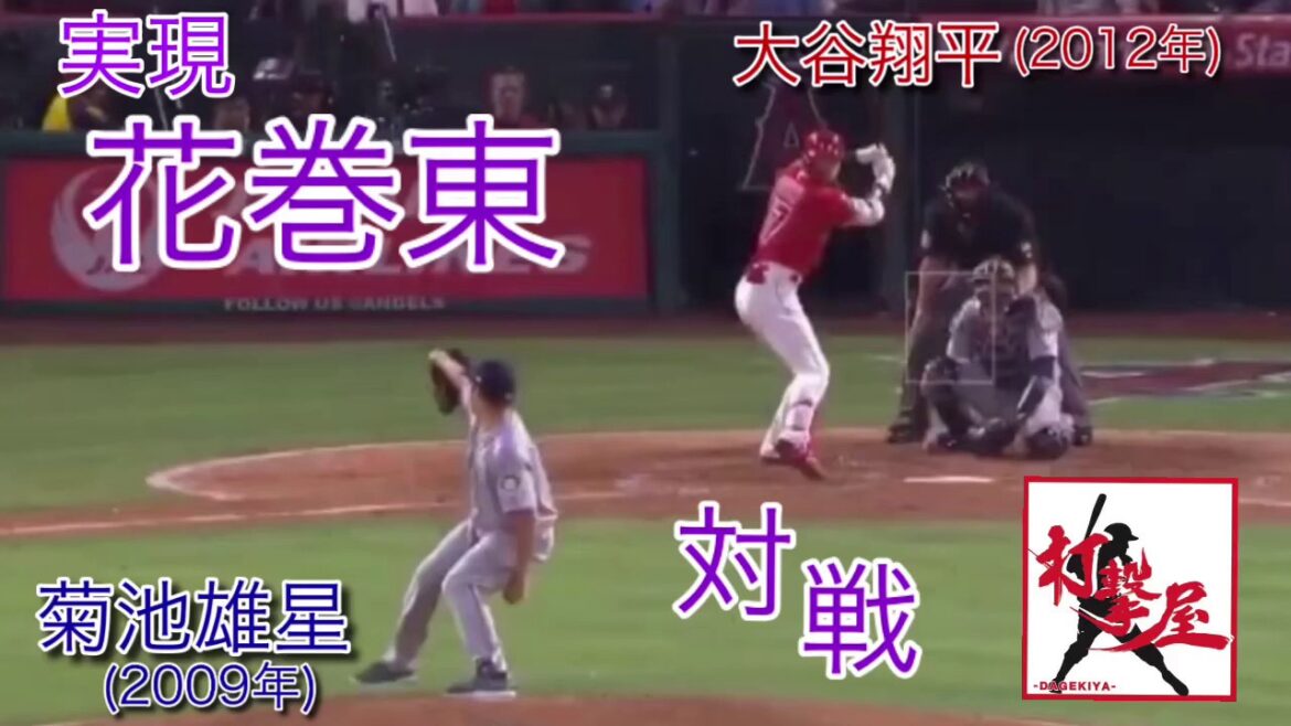 La confrontation à Hanamaki East OB est majeure ⚾ « Yusei Kikuchi contre Shohei Otani »