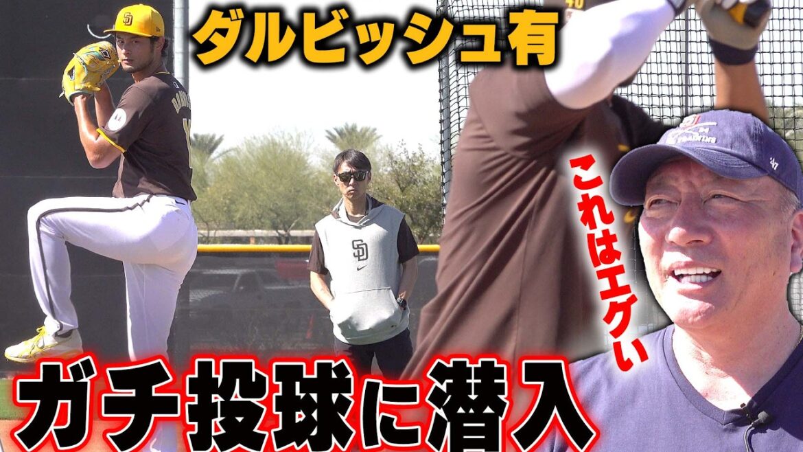 [Vidéo exclusive]Faufilez-vous dans le live BP du lanceur Yu Darvish ! La ligne droite choquante était trop dangereuse...
