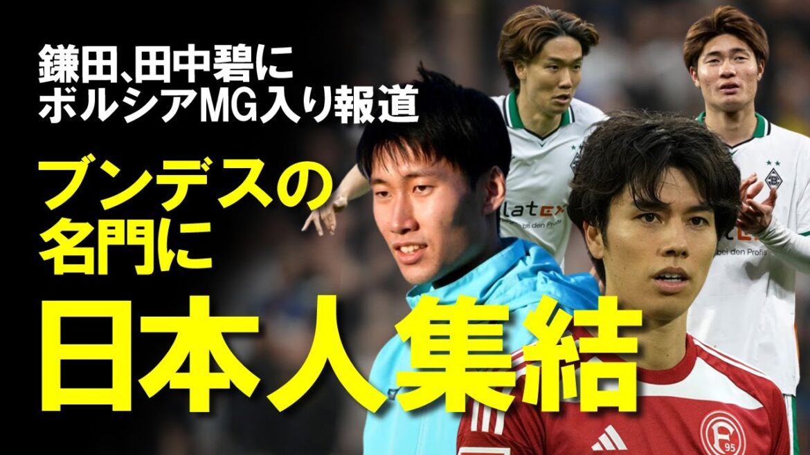 [Équipe nationale de football du Japon]Avec le transfert de Kamata et Ao Tanaka cet été, l'équipe nationale se réunira au Borussia MG !  ?Une lente explication des perspectives du Borussia MG, qui pourrait compter de nombreux joueurs japonais dont Itakura et Shio Fukuda, ainsi que leurs rapports de transfert respectifs.