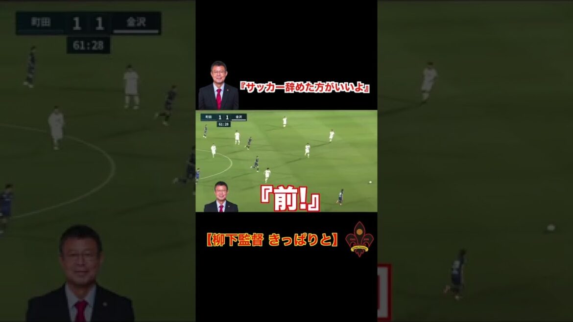 [Tu devrais arrêter le football]Masaaki Yanagishita Zweigen Kanazawa #shorts