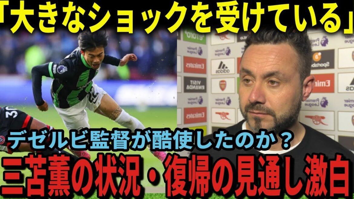 [Équipe nationale de football du Japon]Je suis plus choqué que les supporters japonais.'' L'entraîneur Dezerbi révèle la situation de Mitoma et ses perspectives de retour