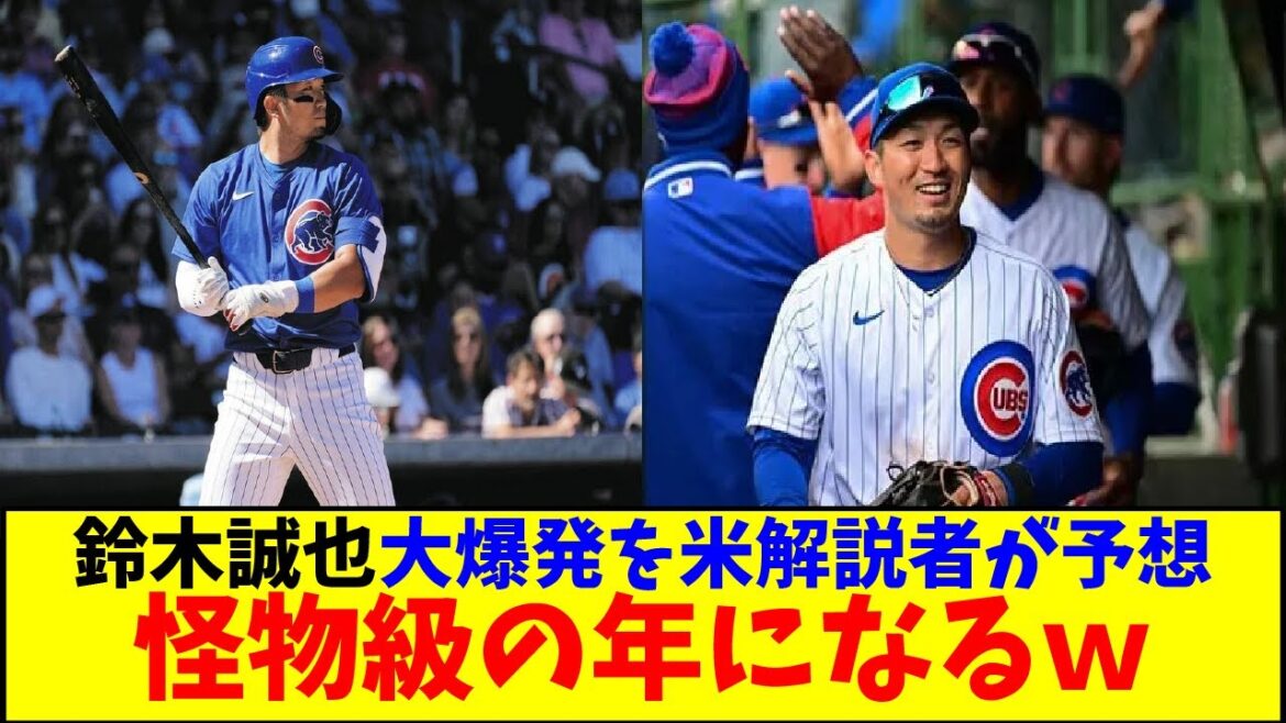 Un commentateur américain prédit une grosse explosion pour Seiya Suzuki, disant que ce sera une année monstre mdr[Réaction de Nan J Nan G][2ch5ch][Réaction d'outre-mer]