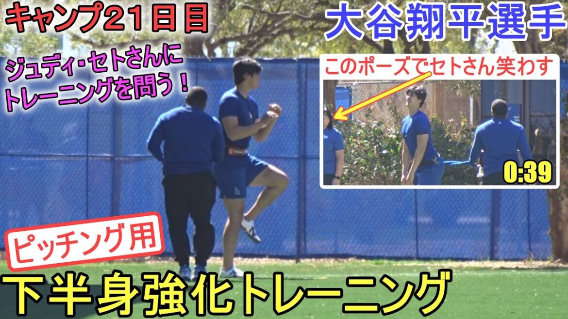 Interroger Judy Seto sur l'entraînement de renforcement du bas du corps pour le lancer[Shohei Ohtani]~ Jour 21 du camp ~ Shohei Ohtani 2024 Spring Training Day 21