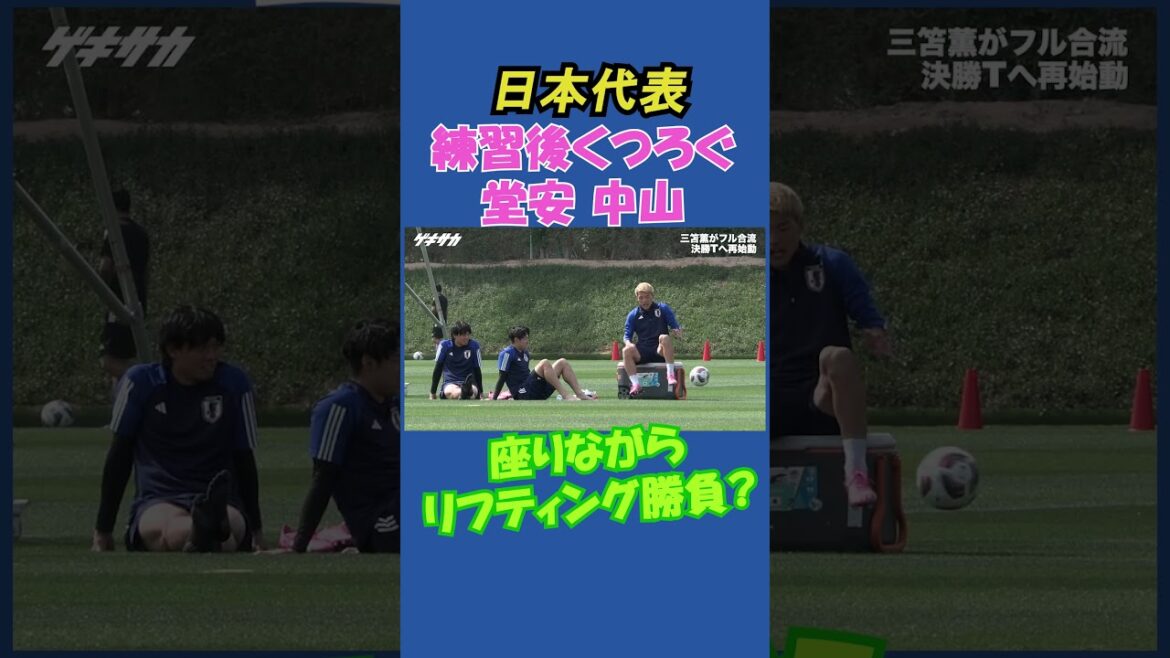 [Équipe nationale du Japon]Affrontement entre Ritsu Doan et Yuta Nakayama ? Voir la vidéo associée pour la version complète ! #shorts #Équipe nationale du Japon #football #Yuta Nakayama #Ritsu Doan