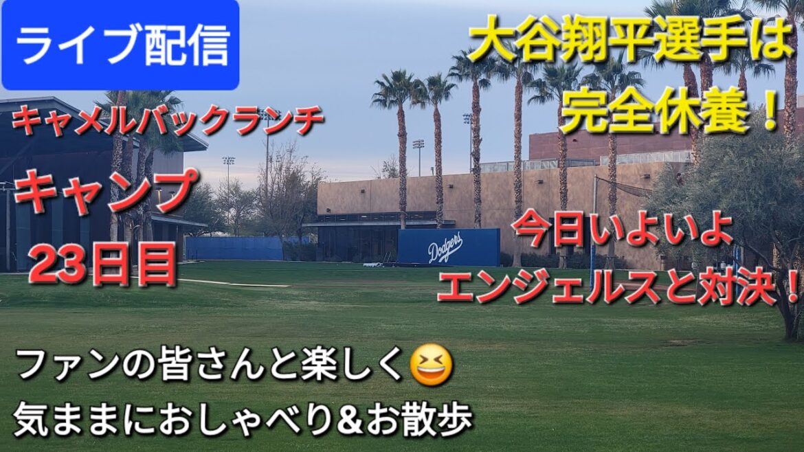 [Live Streaming]Shohei Otani est complètement reposé ⚾️ Aujourd'hui, c'est enfin la confrontation avec les Angels ⚾️ 23ème jour de camp ⚾️ Amusez-vous avec les fans 😆 Discutez et marchez librement 💫 Shinsuke Handyman diffuse désormais en direct !