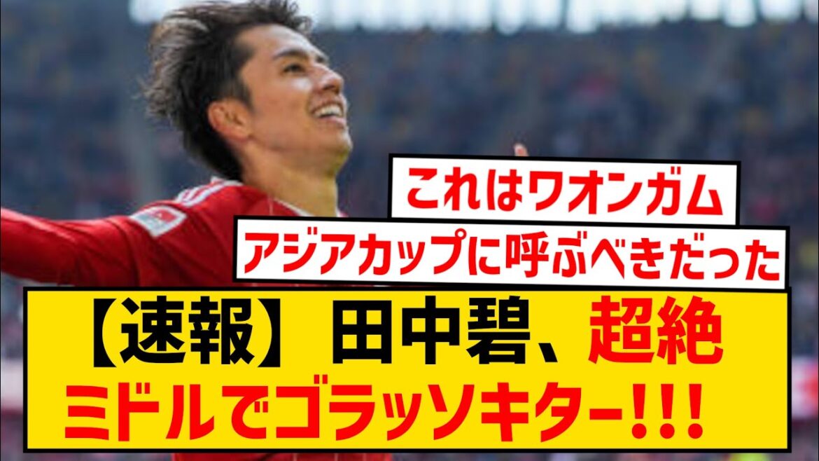 [Dernières nouvelles]Aoi Tanaka de Düsseldorf, Golasso Kita avec un milieu transcendant !  !  !