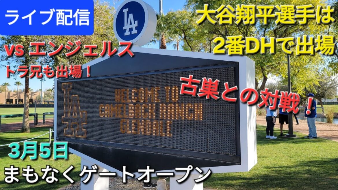 [Diffusion en direct]contre les Angels de Los Angeles ~ Match de printemps ⚾️ Shohei Otani jouera le n°2 DH ⚾️ Les portes s'ouvriront bientôt 💫 Shinsuke Handyman diffuse en direct !