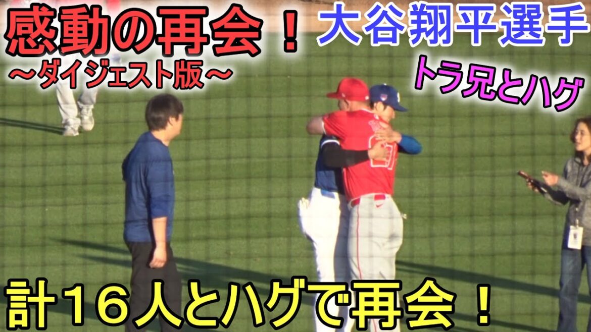 Arashi, Arashi, Arashi de câlins lors de l'échauffement juste avant le match !  ~Version Digest~[Shohei Ohtani]Shohei Ohtani Spring Game vs Angels 2024