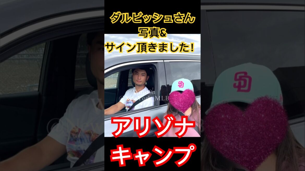 [Visite sur place]M. Darvish a signé un autographe et a pris une photo ! Camp de l'Arizona ~ Yu Darvish signe des autographes à l'entraînement de printemps de l'Arizona