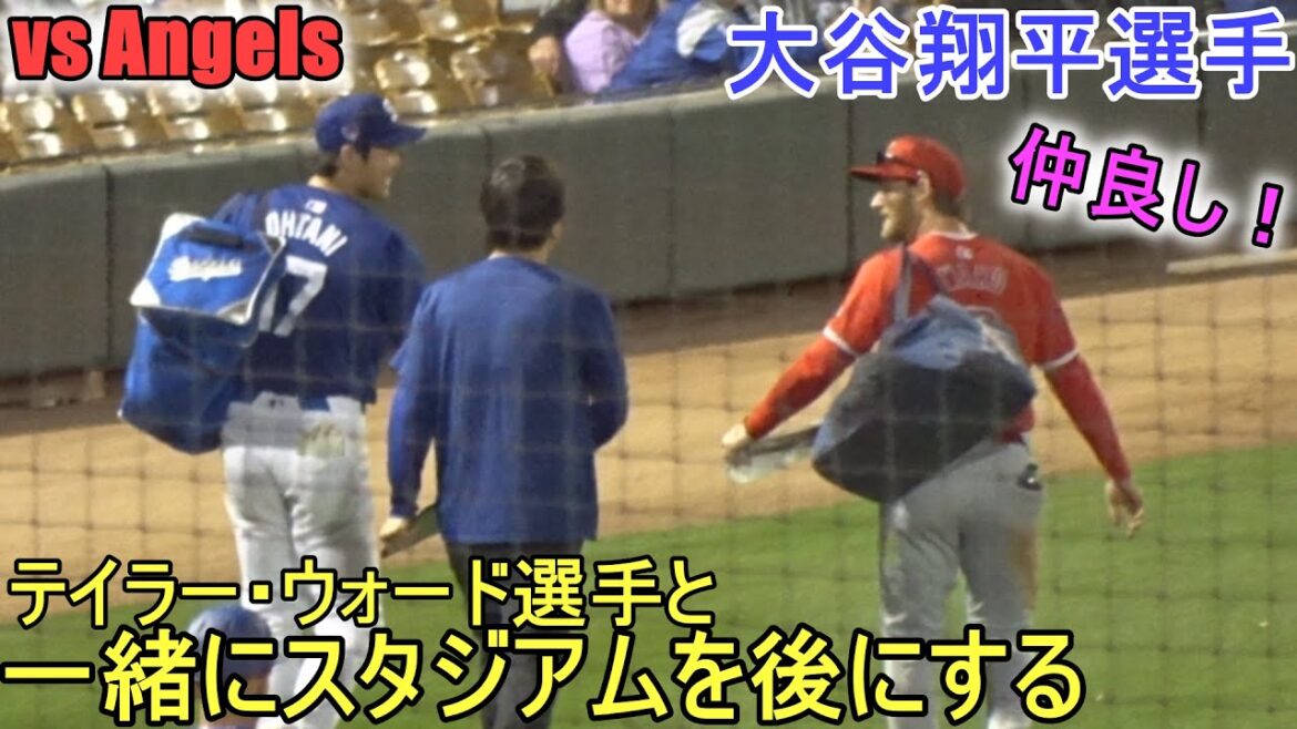 Je quitte le stade avec Taylor Ward ![Shohei Ohtani]Match de printemps de Shohei Ohtani contre les Angels 2024