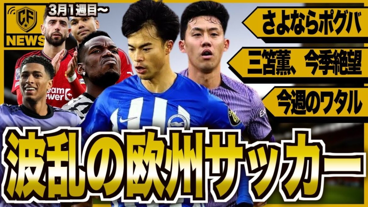 [Choquant]Wataru Endo sera à nouveau actif... Retour sur une semaine de football européen