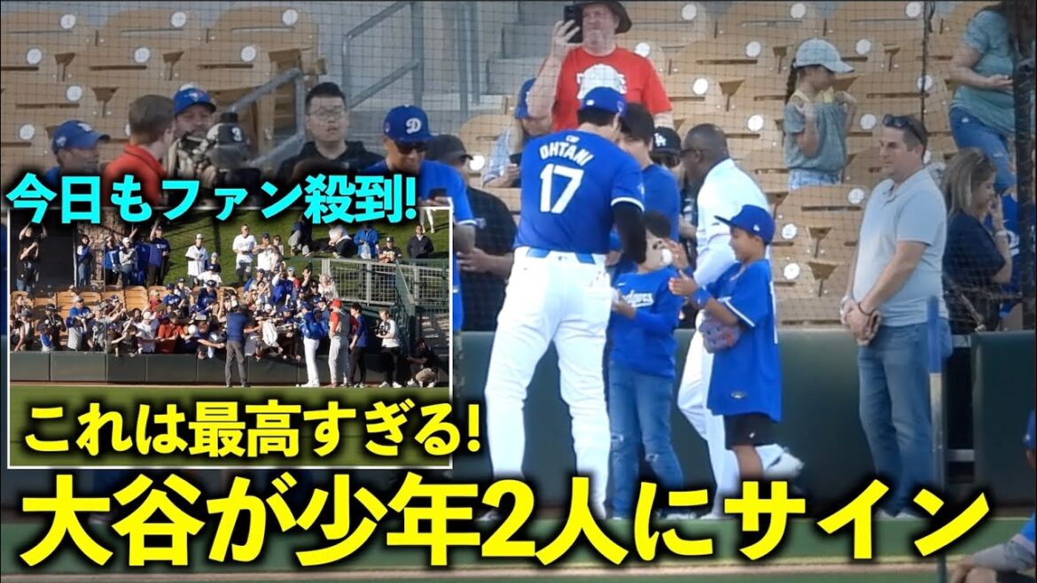 C'est trop génial ! Shohei Otani signe des autographes pour deux garçons après que les fans soient inondés ![Images locales]Match d'ouverture des Dodgers contre les Angels du 6 mars
