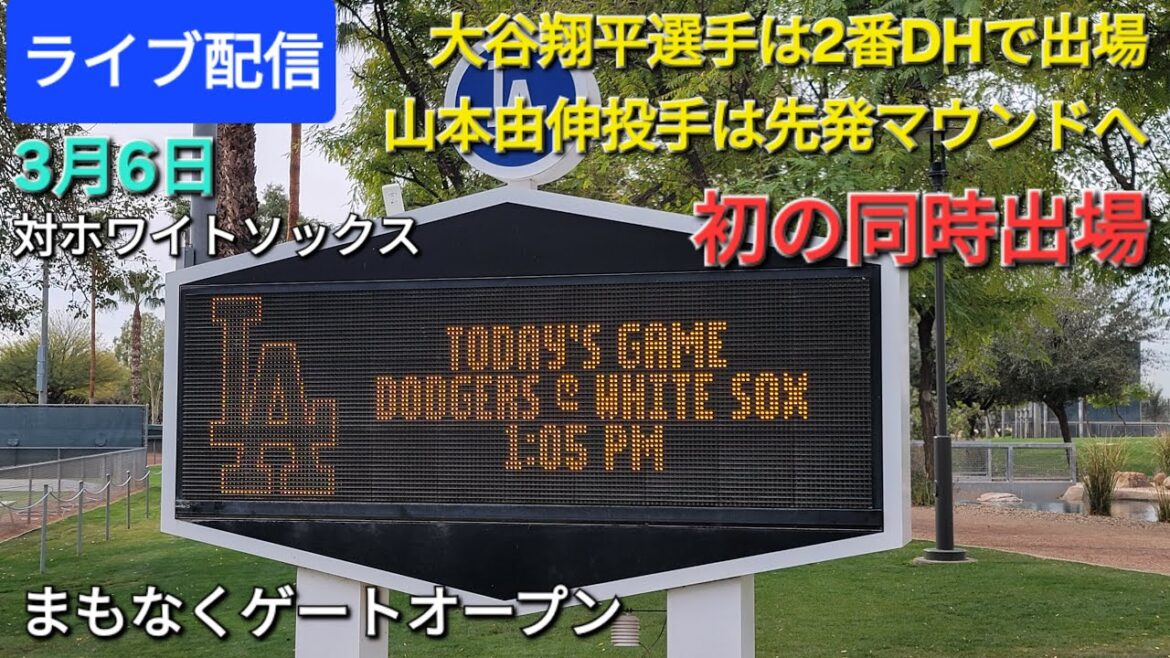 [Diffusion en direct]contre les White Sox ⚾️ Shohei Otani joue en tant que n°2 DH ⚾️ Le lanceur Yoshinobu Yamamoto prend le monticule de départ ⚾️ Première apparition simultanée !!  ️Bientôt l'ouverture du portail💫Shinsuke Handyman est diffusé en direct !