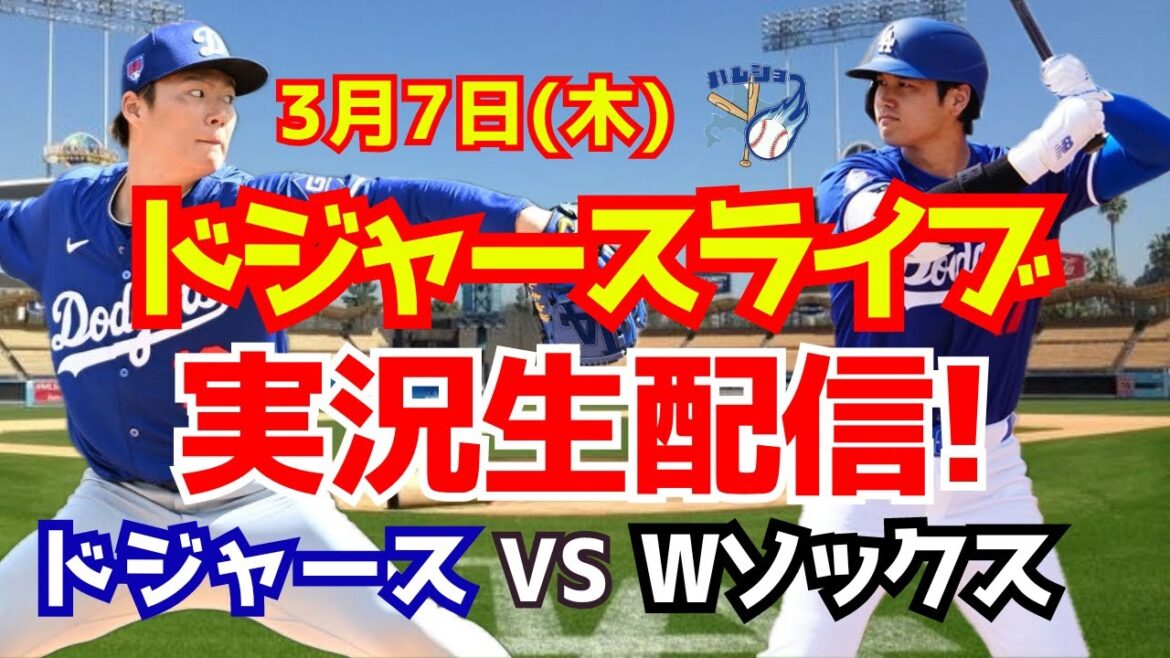 [Shohei Otani apparaît][Dodgers Open Game]Yoshinobu Yamamoto commence ! Dodgers contre W Sox 3/7[Commentaire sur le baseball]