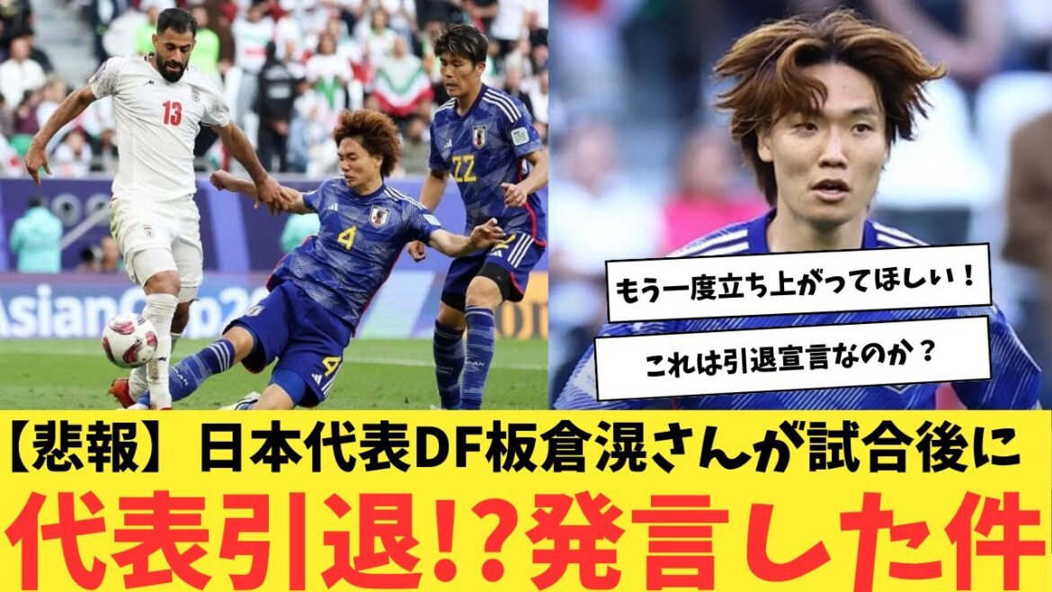 [Triste nouvelle]Après le match, le défenseur de l'équipe nationale japonaise Akira Itakura a fait un commentaire qui pourrait être interprété comme un retrait de l'équipe nationale !?