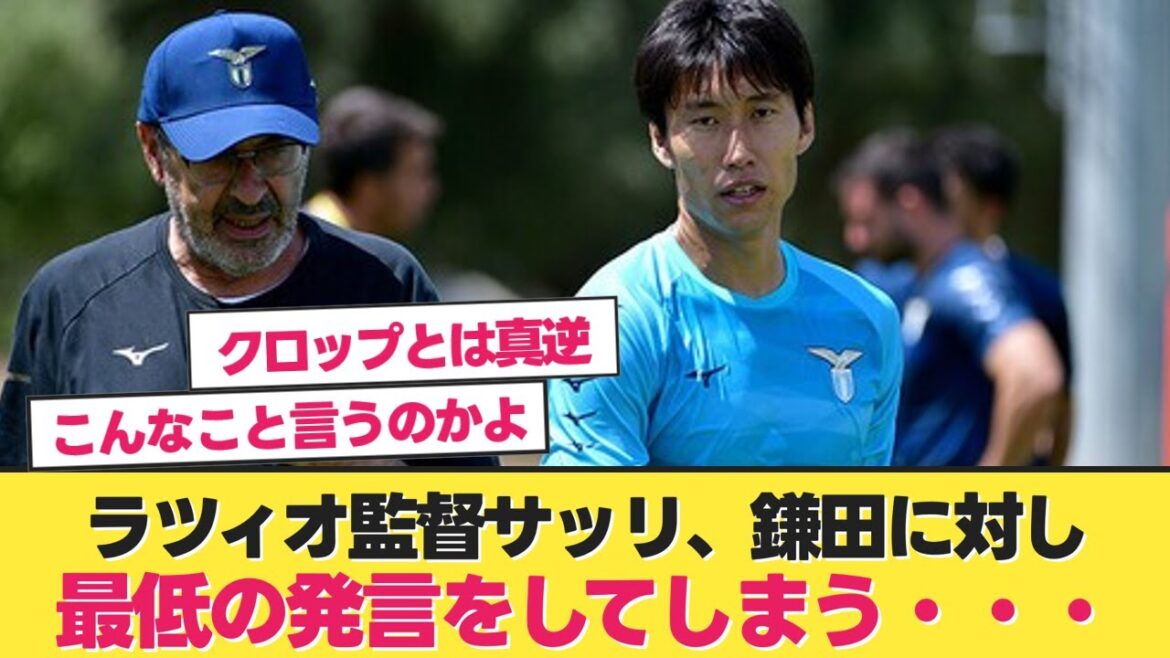 [Triste nouvelle]Le manager de la Lazio, Sarri, fait un commentaire scandaleux[Daichi Kamata Lazio]