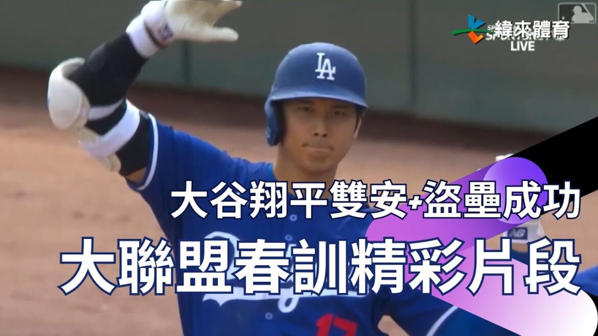 [MLB 2024]Shohei Ohtani a réussi un double coup sûr, un RBI et une base volée ! Freeman, Yu Yu et Suzuki Makoto ont tous commencé à exploser ensemble pour voir qui s'étouffait le plus aujourd'hui.