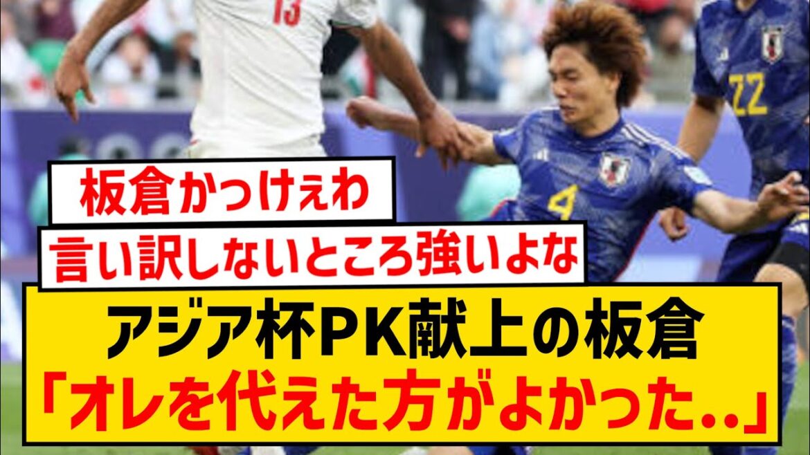 [Douleur]Akira Itakura, qui a concédé le penalty lors de la Coupe d'Asie, exprime ses regrets à l'époque...