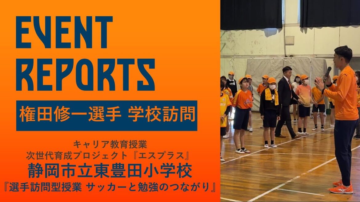 [Rapport d'événement]« S-Plus » #Shuichi Gonda visite l'école primaire Higashi-Toyoda de la ville de Shizuoka pour enseigner « Le lien entre le football et les études » | Officiel de Shimizu S-Pulse