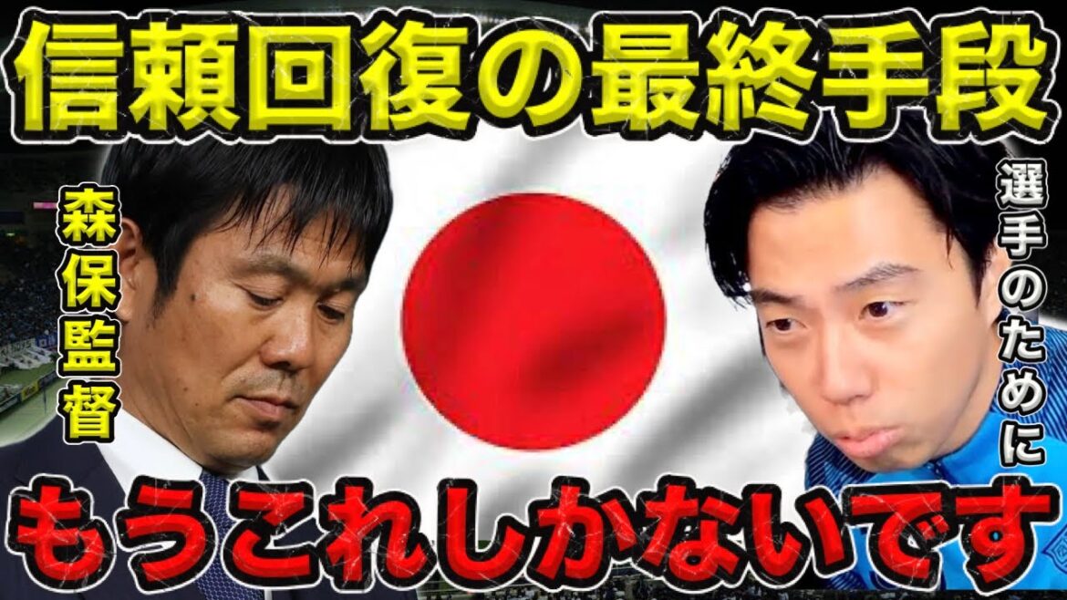 [Leoza]Le dernier moyen de l'entraîneur Moriyasu pour regagner la confiance de ses joueurs/C'est le seul moyen[Clip]