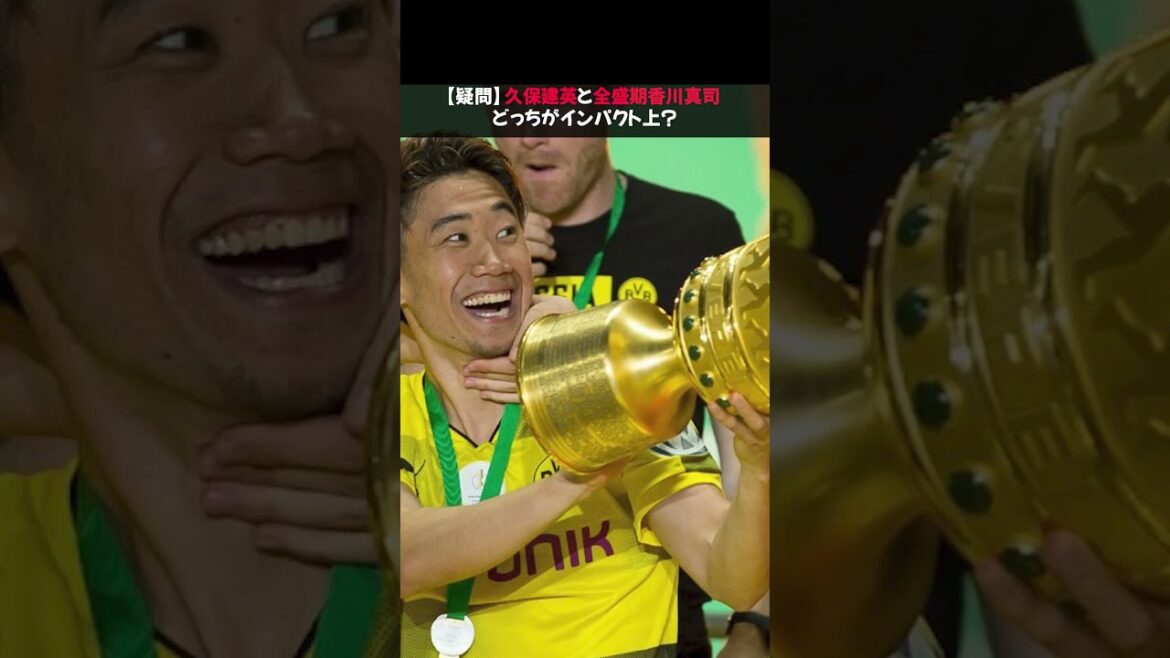 [Question]Qu'est-ce qui a le plus d'impact, Takefusa Kubo ou Shinji Kagawa dans la fleur de l'âge ? #Takefusa Kubo #Shinji Kagawa