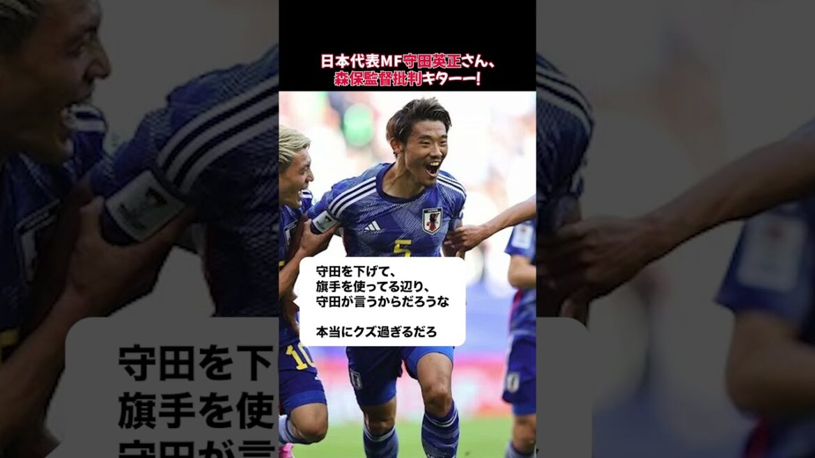 Le milieu de terrain de l'équipe nationale japonaise Hidemasa Morita critique l'entraîneur Moriyasu !  ! #Hidemasa Morita #Critique du réalisateur Moriyasu