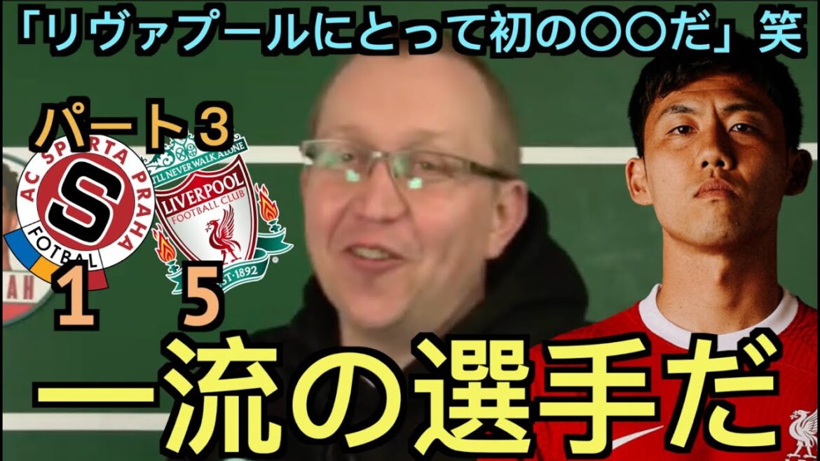 [Partie 3]Endo lors du match contre Prague est très apprécié par l'équipe de soutien locale de Liverpool : "Je l'aime !"