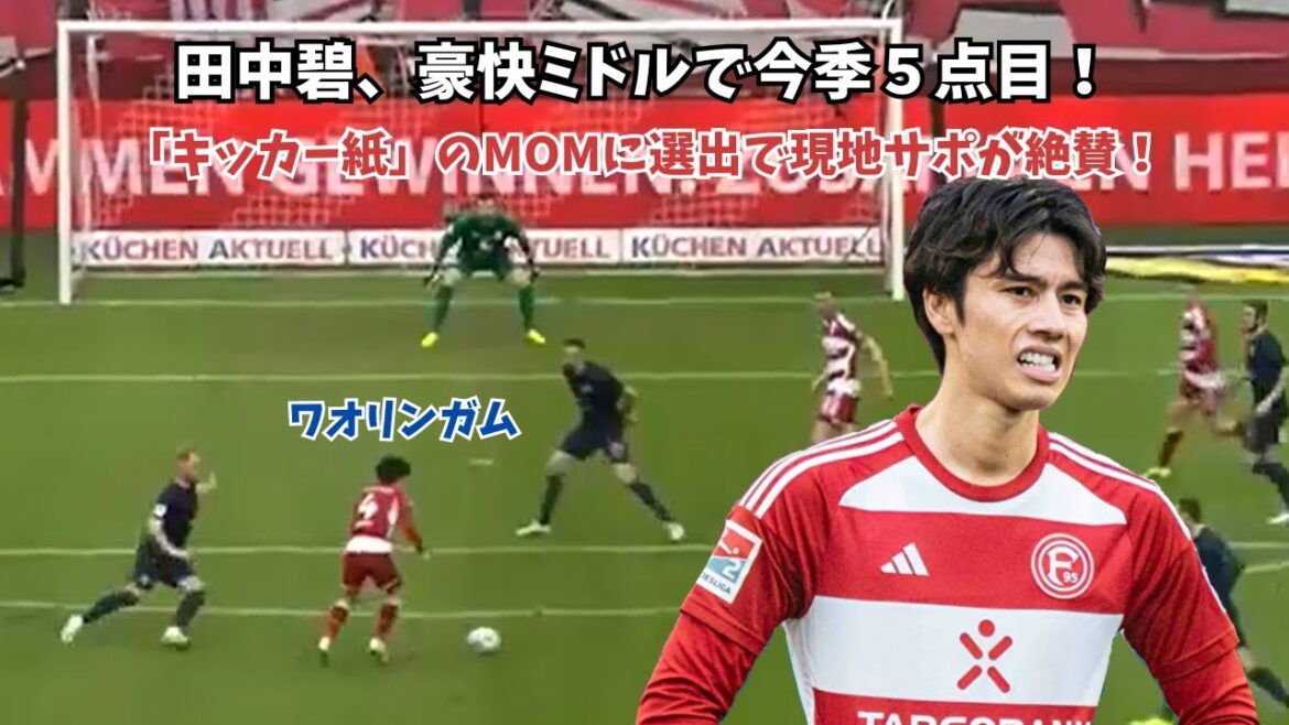 [Bonne nouvelle]Aoi Tanaka inscrit son cinquième but de la saison avec un but brillant !  Sélectionnée comme MOM de « Kicker » et saluée par les supporters locaux !
