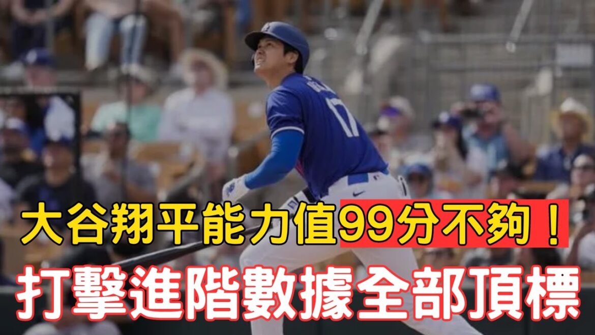 À quel point est-il ridicule que Shohei Ohtani ait toutes ses capacités plafonnées en 2024 ?Il n'y a pas de tels personnages dans les jeux