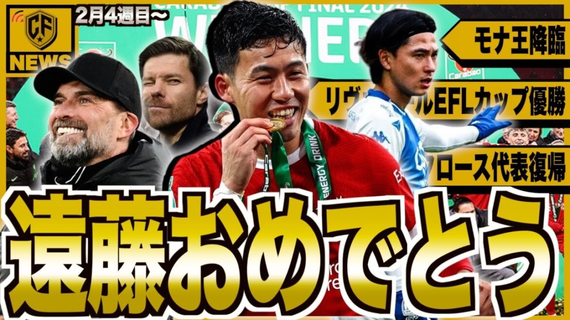 [Championnat]La victoire de Liverpool en Coupe EFL et la performance de Mona King Takumi Minamino sont incroyables !Retour sur une semaine de football européen