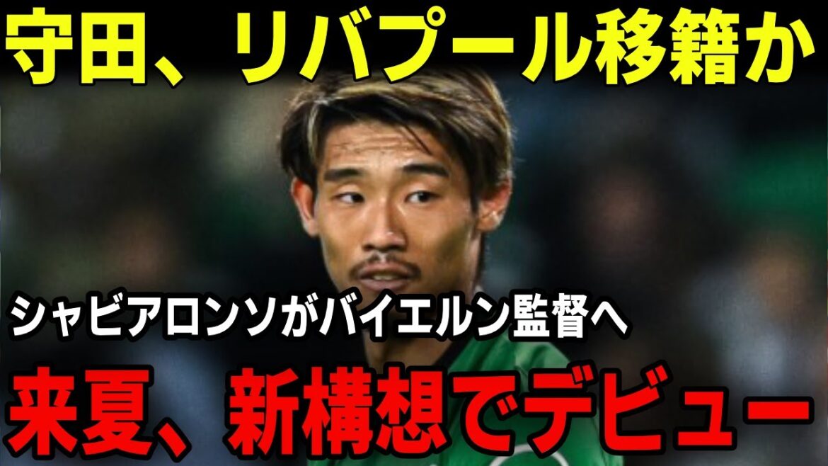 Hidemasa Morita de Spalding jouera-t-il aux côtés du représentant japonais Wataru Endo à Liverpool ?  ? Xabi Alonso signe un contrat avec le Bayern Munich, avec Amorim nommé manager !J'espère passer en Premier League l'été prochain