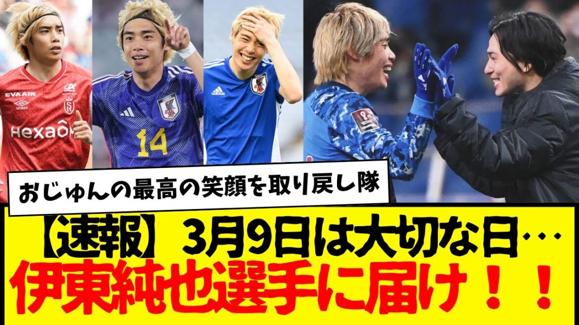 [Dernières nouvelles]Le 9 mars est un jour important... Livré à Junya Ito !  !